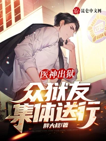 The Medical God is Released from Prison and All the Inmates See Him Off Collectively