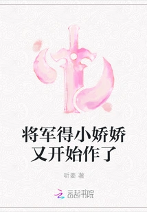 General, Xiao Jiaojiao Started to Do it Again