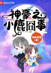 The Embarrassing Story of the Little Deer of Shenhao