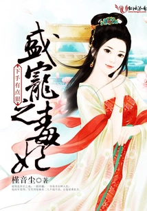The Poisonous Concubine Who is Favored by Sheng is a Bit Cruel