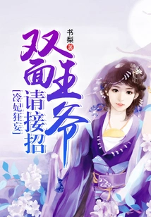 Concubine Leng is Arrogant: Please Accept the Offer from the Double-faced Prince