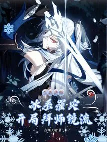 Versatile Mage: Become a Disciple of the Mirror Style at the Beginning of the Ice System's Disaster