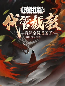 Honghuang: You Were Asked to Take Charge of the Teachings, and All the Members Became Saints?