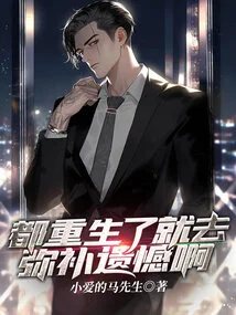 Now That You've Been Reborn, Go Make up for Your Regrets