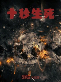 Ten Seconds of Life and Death