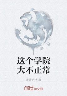 There's Something Wrong with This College