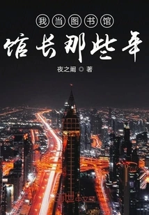 During My Years as a Library Director