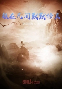 Hiding in the Mortal World and Cultivating Silently