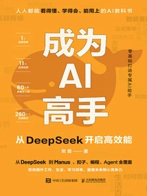 成为AI高手：从DeepSeek开启高效能