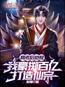 Awakening after the College Entrance Examination: I Spent Tens of Billions to Build the Immortal Sect