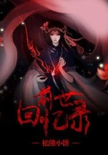 Memoirs of Past Lives