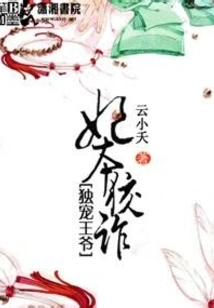 The Concubine Who Only Favors the Prince is Cunning