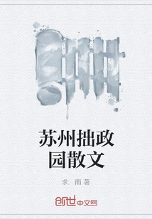 Suzhou Humble Administrator's Garden Prose