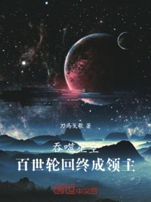 Devouring the Starry Sky: Reincarnation for Hundreds of Generations, Finally Becoming a Lord
