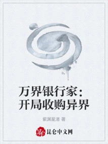 Banker of All Worlds: Start to Acquire Another World