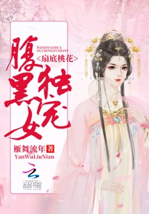 Peach Blossom at the Bottom of the Fan: I Only Favor the Black-bellied Girl