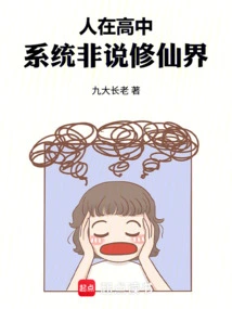 When You Are in High School, the System is Not Talking About the World of Immortality