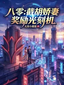 80: Cut Off Hu's Lovely Wife and Reward the Photolithography Machine