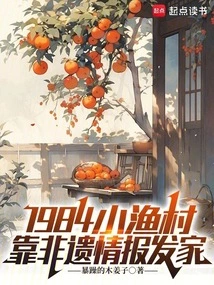 1984 Small Fishing Village: Making a Fortune Relying on Intangible Cultural Heritage Information