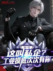 Do You Call This a Private Enterprise? Industrial Exploration is with You Every Time