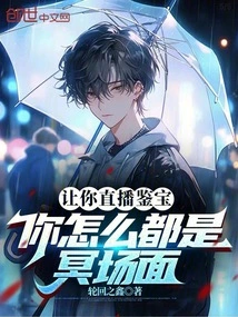 If I Ask You to Conduct a Live Broadcast of Treasure Appraisal, You Will Always Be in a Dark Scene