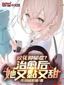 School Belle's Depression? after Healing, She Was Sticky and Sweet