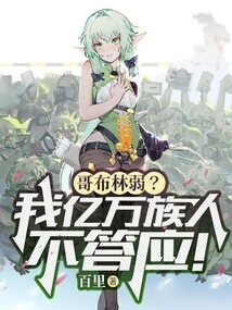 Are Goblins Weak? Hundreds of Millions of My Tribe Will Not Agree!