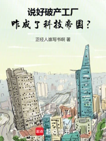 How Did the Bankrupt Factory Become a Technology Empire?