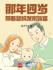 When I Was Four Years Old, I Brought My Parents to Make a Fortune