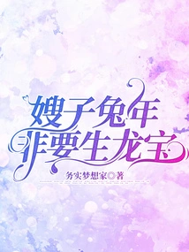 My Sister-in-law Must Give Birth to a Dragon in the Year of the Rabbit