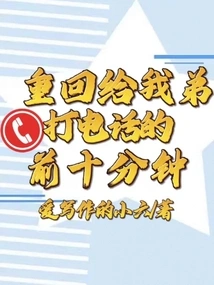 Let's Go Back to the First Ten Minutes When I Called My Brother