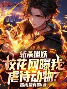 Killed the Cat Demon, and the School Beauty Network Exposed Me as an Animal Abuser?