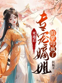 After Escaping from Death, the Palm Print That Dotes on My Sister-in-law Goes Crazy