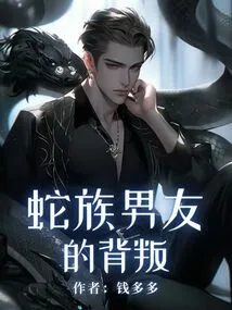 Betrayal of Snake Boyfriend