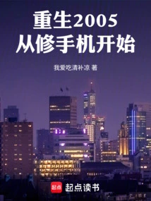 Rebirth in 2005 Starts with Repairing Mobile Phones