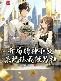 The Energetic Guy at the Beginning, the System Made Me the Male God