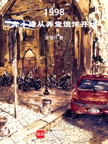 1998: Becoming Well-off Starts with Alley Wontons