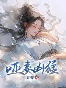 The Mute Wife is Fierce