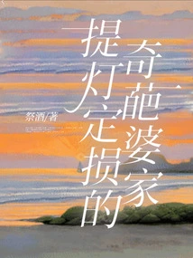 The Weird Mother-in-law Who Carries a Lantern to Assess Damage