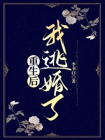 After Being Reborn, I Ran Away from Marriage