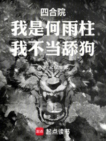 Siheyuan: I Am He Yuzhu, I Shouldn't Be a Dog Licker