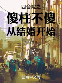 Siheyuan's Silly Pillar: Not Being Stupid Starts from Marriage