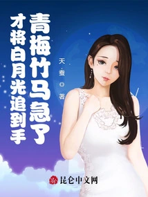 Only Then Did I Catch Bai Yueguang, My Childhood Sweetheart Became Anxious