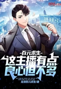 100 Yuan Survival: This Anchor Has Some Conscience but Not Much