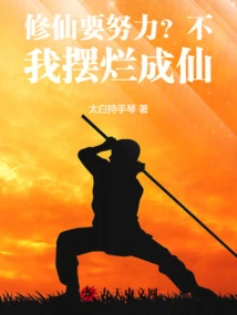 Does it Take Hard Work to Cultivate Immortality? No, I Will Act Like a Fairy