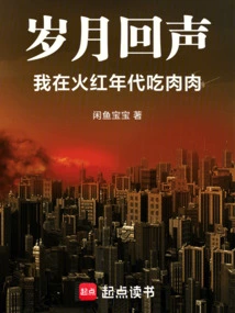 Echoes of Time: I Ate Meat in the Red Age