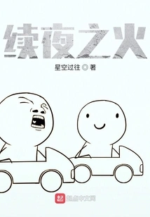 The Fire That Lasts the Night