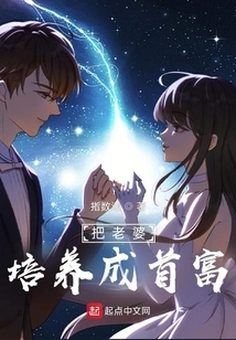 Train Your Wife to Become the Richest Man