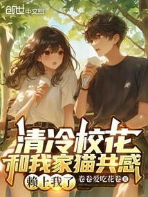 The Cool School Beauty and My Cat Share the Same Feelings and Depend on Me