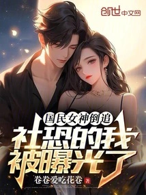 The National Goddess Chased after Me, and I Was Exposed Due to Social Fear